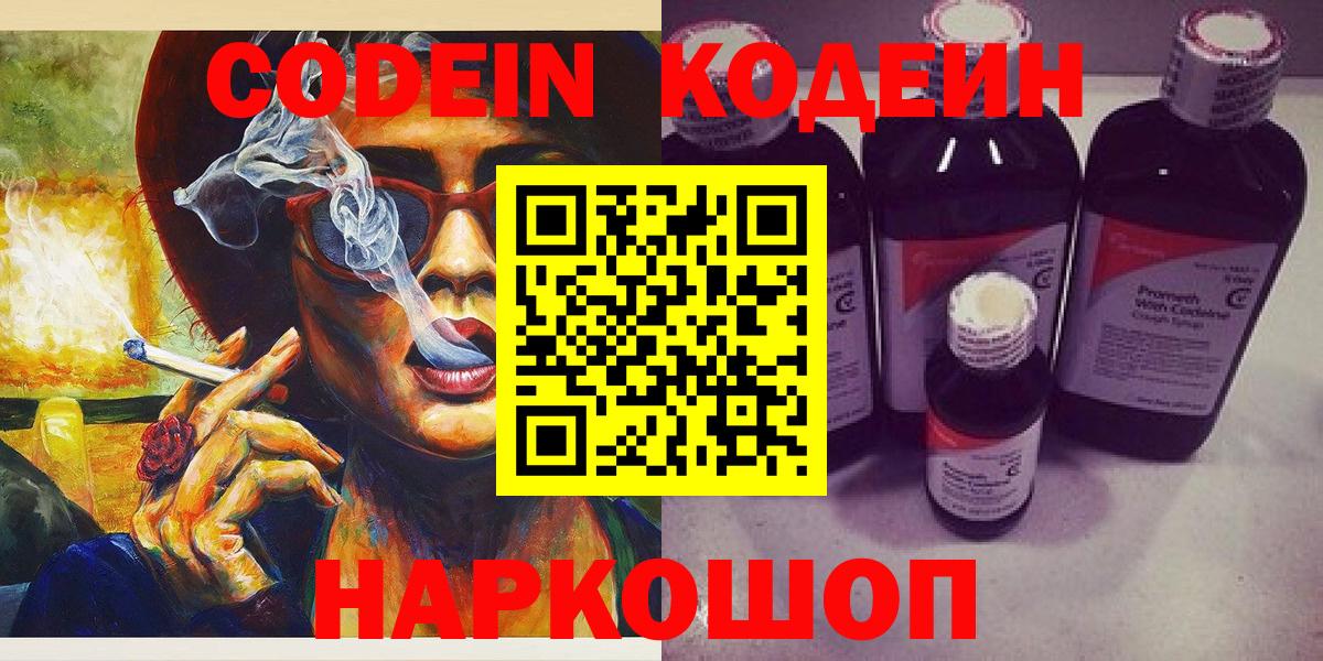 Новочебоксарск  Codein Purple Drank  Вход с VPN  Кодеин напиток Lean (лин) 